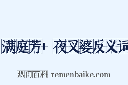 满庭芳+夜叉婆反义词是什么意思的图片